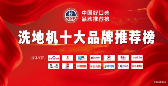 米乐m6官网APP下载2021年洗地机十大品牌入选名单！